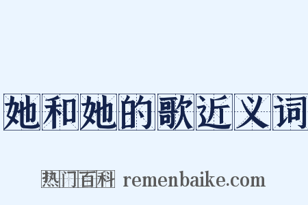 她和她的歌近义词是什么意思的图片